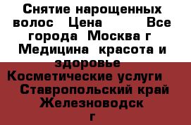 Снятие нарощенных волос › Цена ­ 800 - Все города, Москва г. Медицина, красота и здоровье » Косметические услуги   . Ставропольский край,Железноводск г.